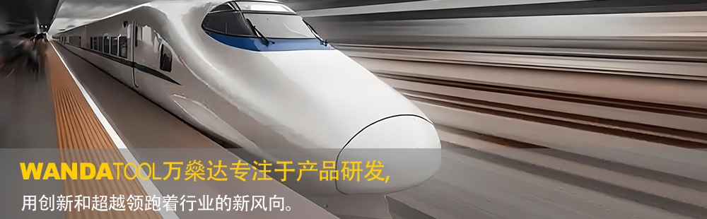 萬(wàn)燊達(dá)產(chǎn)品研發(fā)